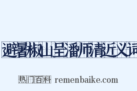 避暑椒山呈潘师清近义词是什么意思的图片
